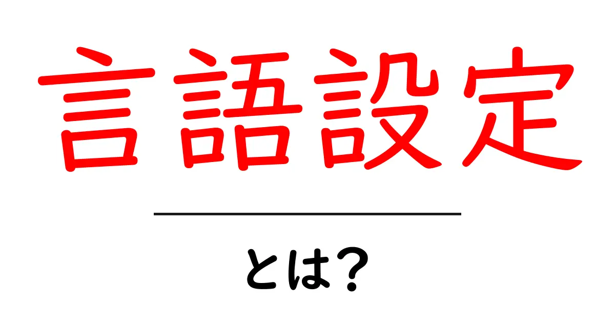 言語設定とは?あなたのデバイスを自分の言葉にカスタマイズしよう!共起語・同意語も併せて解説!