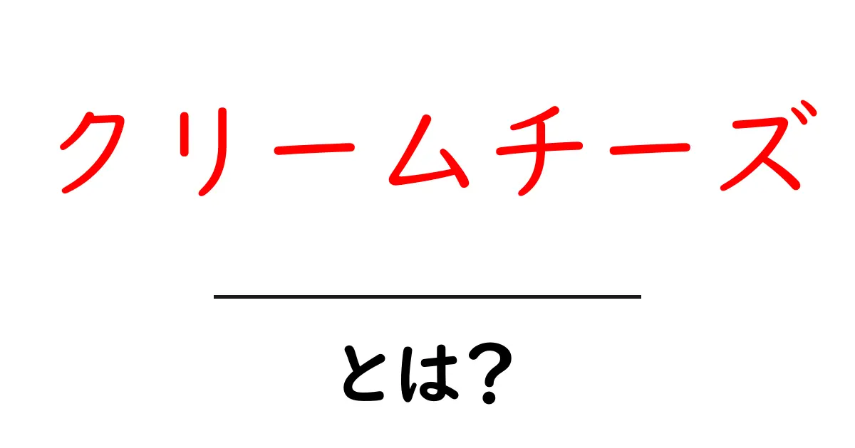 クリームチーズとは?おいしい食べ方やレシピも紹介!共起語・同意語も併せて解説!