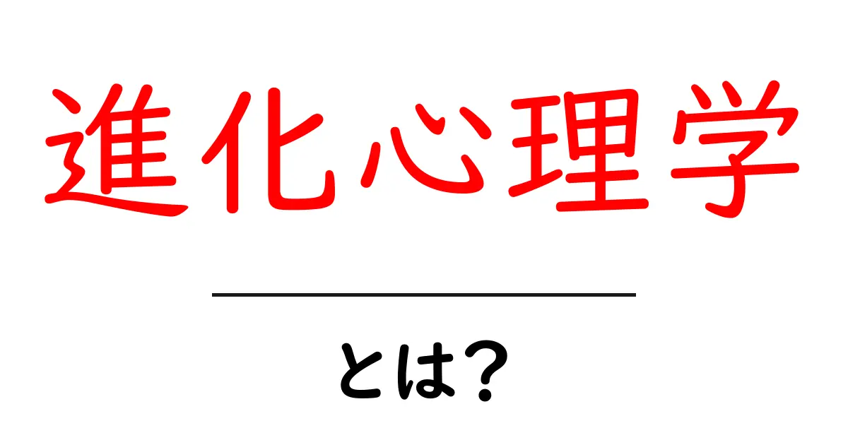 進化心理学とは?人間の心の秘密を解明する学問共起語・同意語も併せて解説!
