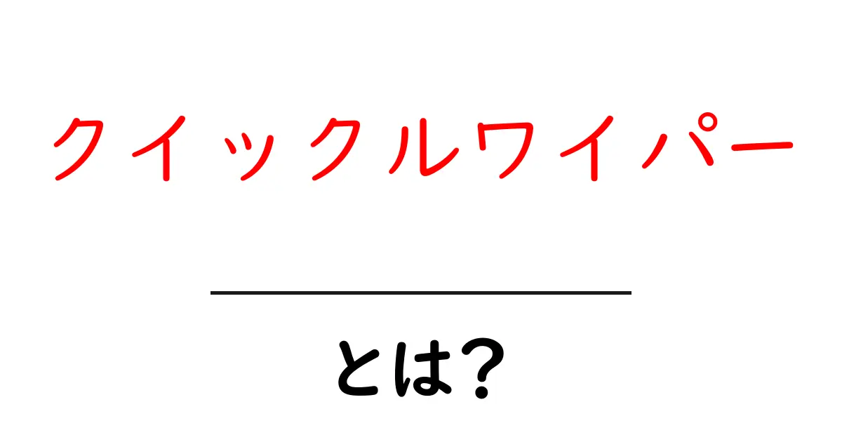 クイックルワイパーとは?簡単に掃除ができる便利な掃除道具!共起語・同意語も併せて解説!