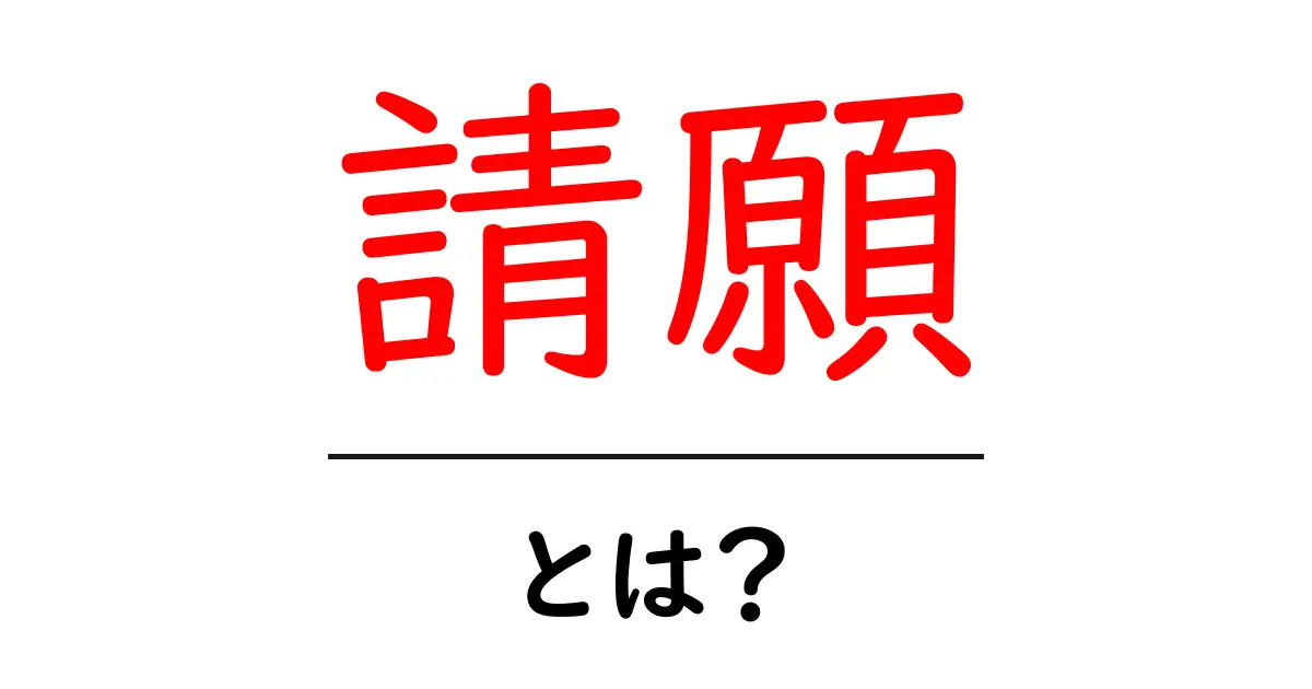 請願とは?その意味や手続きについてわかりやすく解説共起語・同意語も併せて解説!