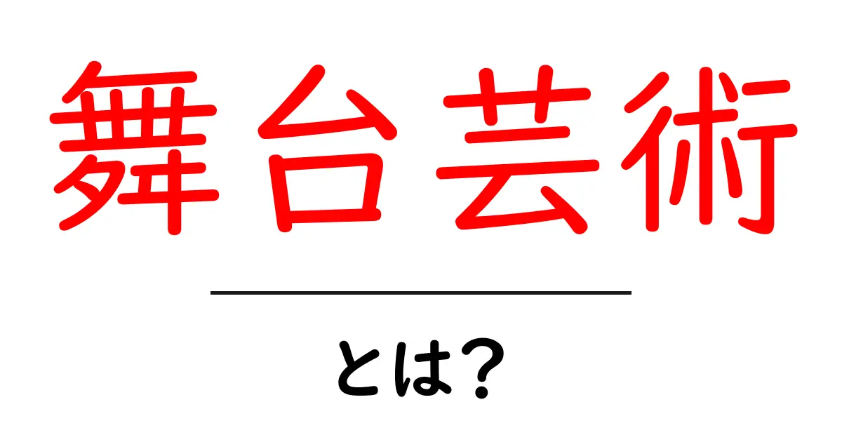 舞台芸術とは?その魅力と種類を徹底解説!共起語・同意語も併せて解説!