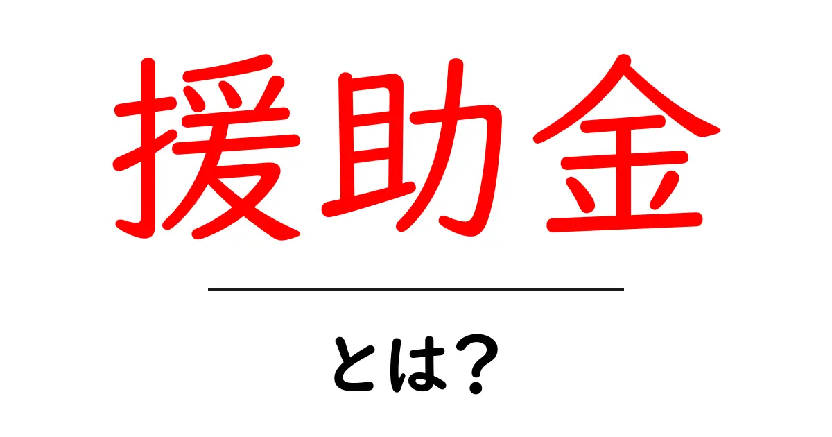 援助金とは?知っておきたい制度と利用方法共起語・同意語も併せて解説!
