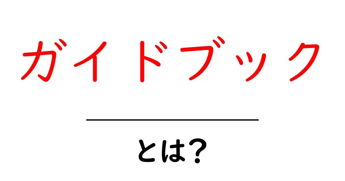 ガイドブックとは？初心者に贈るわかりやすい解説共起語・同意語も併せて解説！