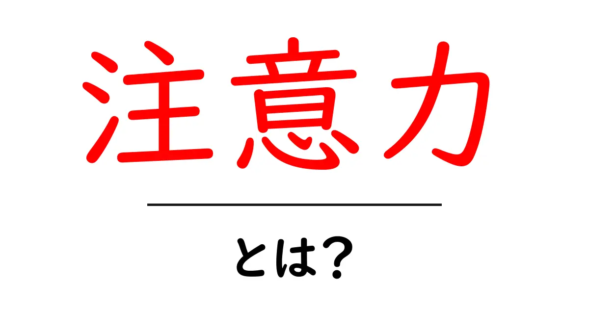 注意力とは?集中力を高めるための基本知識共起語・同意語も併せて解説!