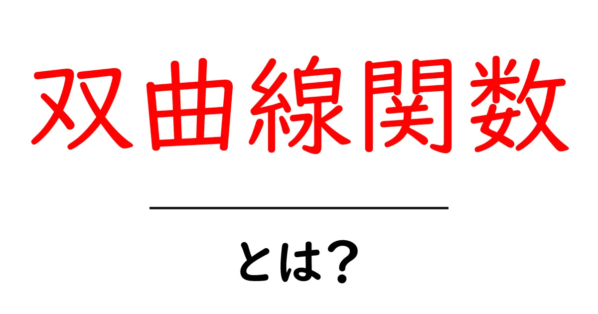 双曲線関数って何?中学生でもわかる基本を解説!共起語・同意語も併せて解説!
