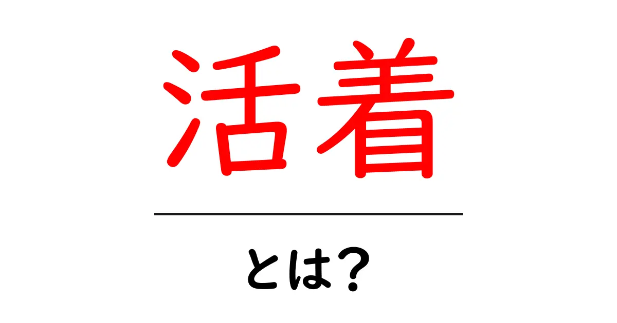 「活着」とは?私たちの生活に影響を与えるその意味を解説!共起語・同意語も併せて解説!