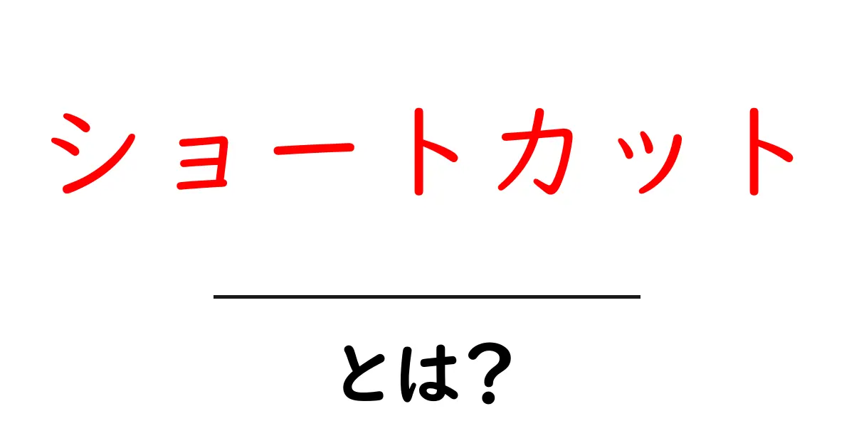 ショートカットとは?中学生でもわかる簡単解説!共起語・同意語も併せて解説!