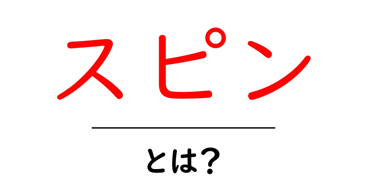 スピンとは何か？初心者でもわかる解説！共起語・同意語も併せて解説！