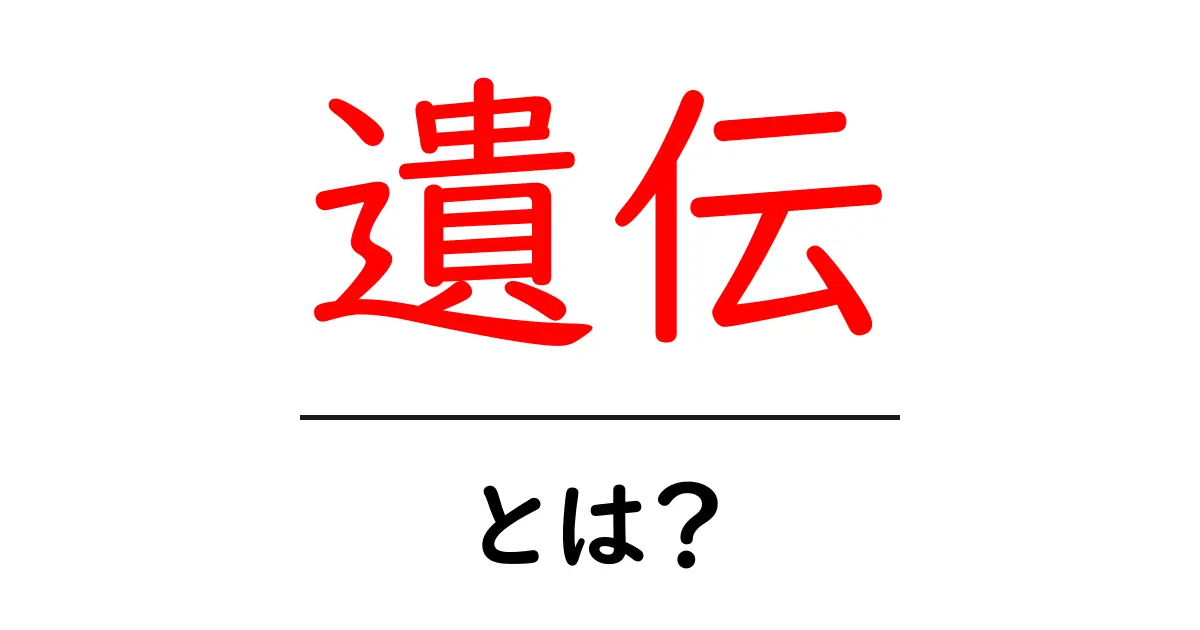 遺伝とは?私たちの体に影響を与える不思議な仕組み共起語・同意語も併せて解説!