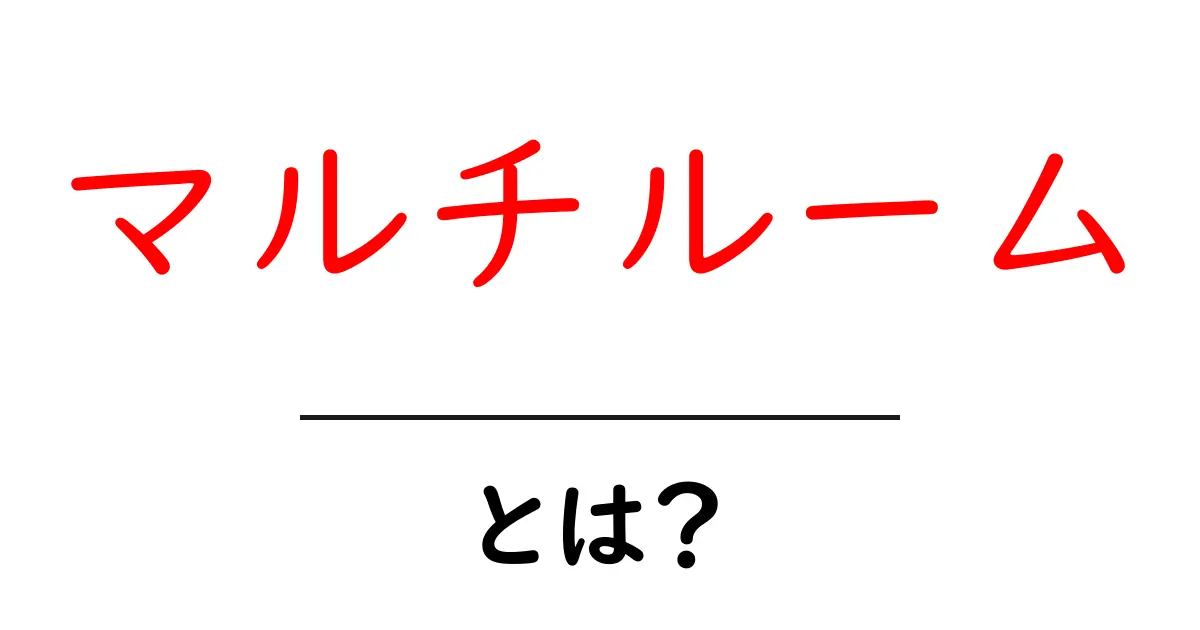 マルチルームとは？家庭の音楽をもっと楽しむ方法共起語・同意語も併せて解説！
