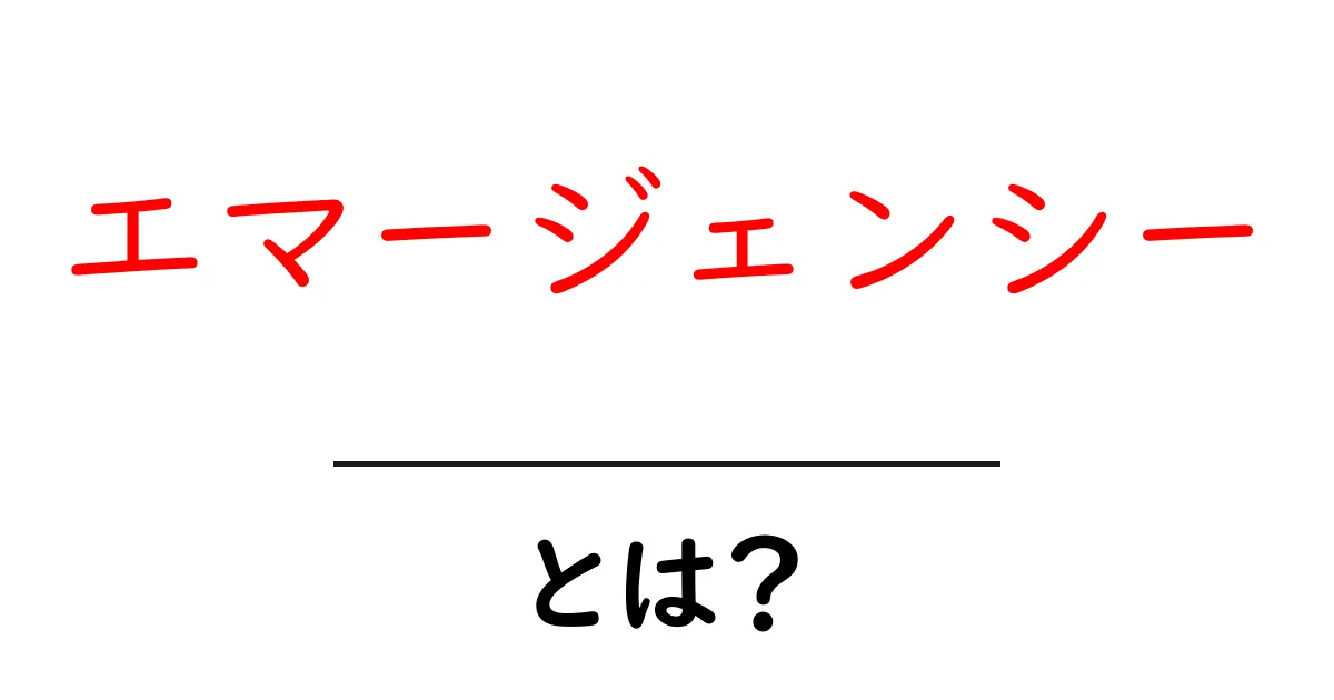 エマージェンシーとは？緊急時に知っておくべき基本知識共起語・同意語も併せて解説！