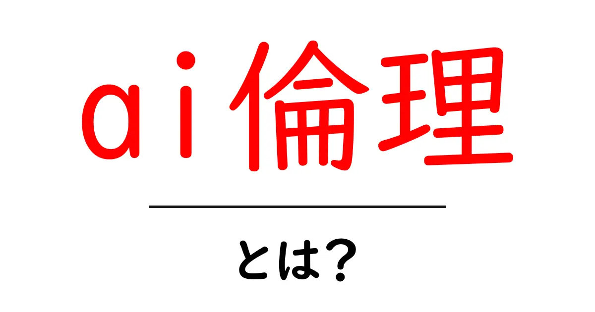 AI倫理とは?未来の技術が私たちに求める道徳とは共起語・同意語も併せて解説!