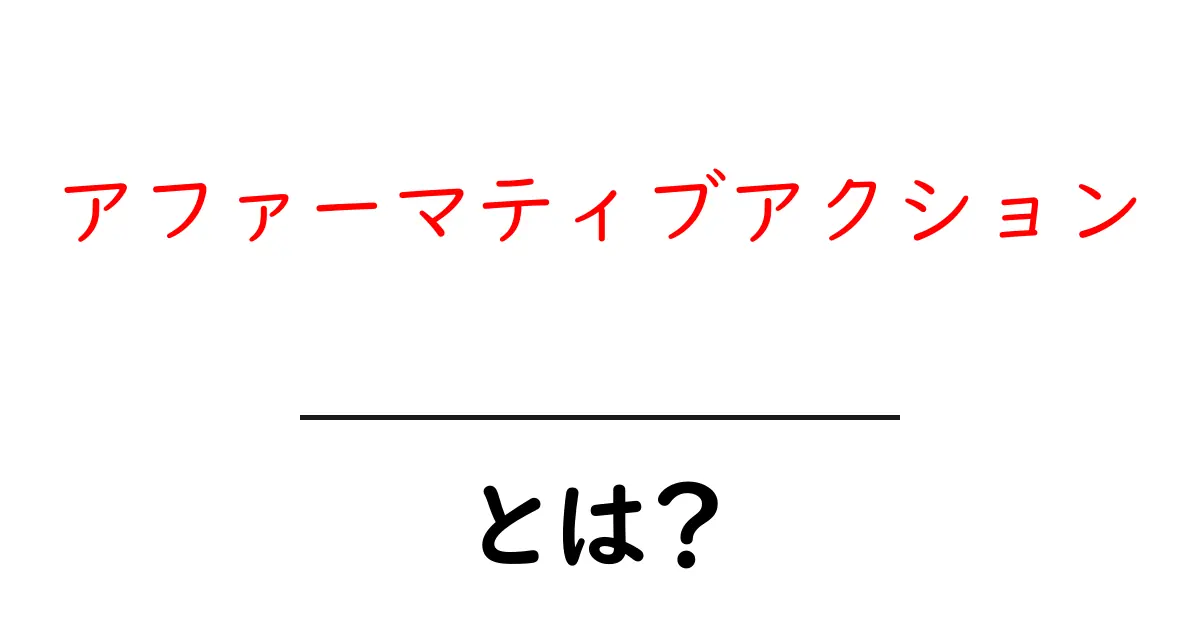 アファーマティブアクションとは?その意味と効果をわかりやすく解説!共起語・同意語も併せて解説!