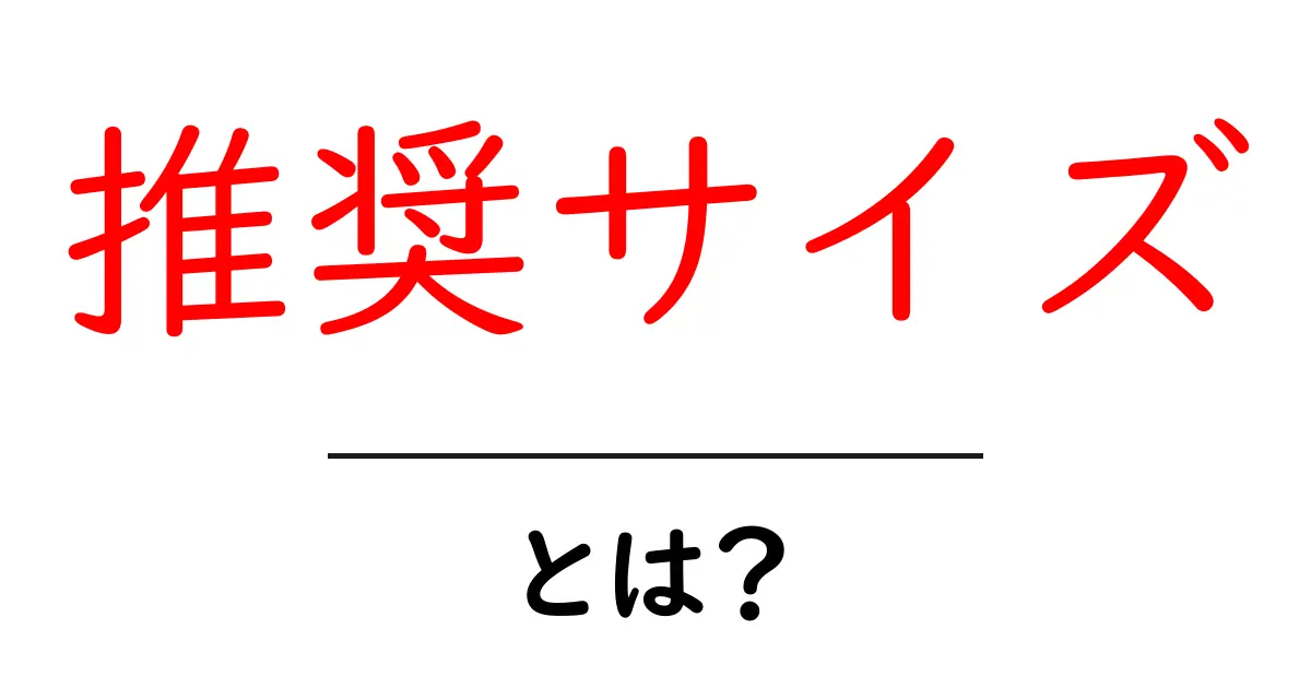 「推奨サイズ」って何?知っておくべきことを解説!共起語・同意語も併せて解説!