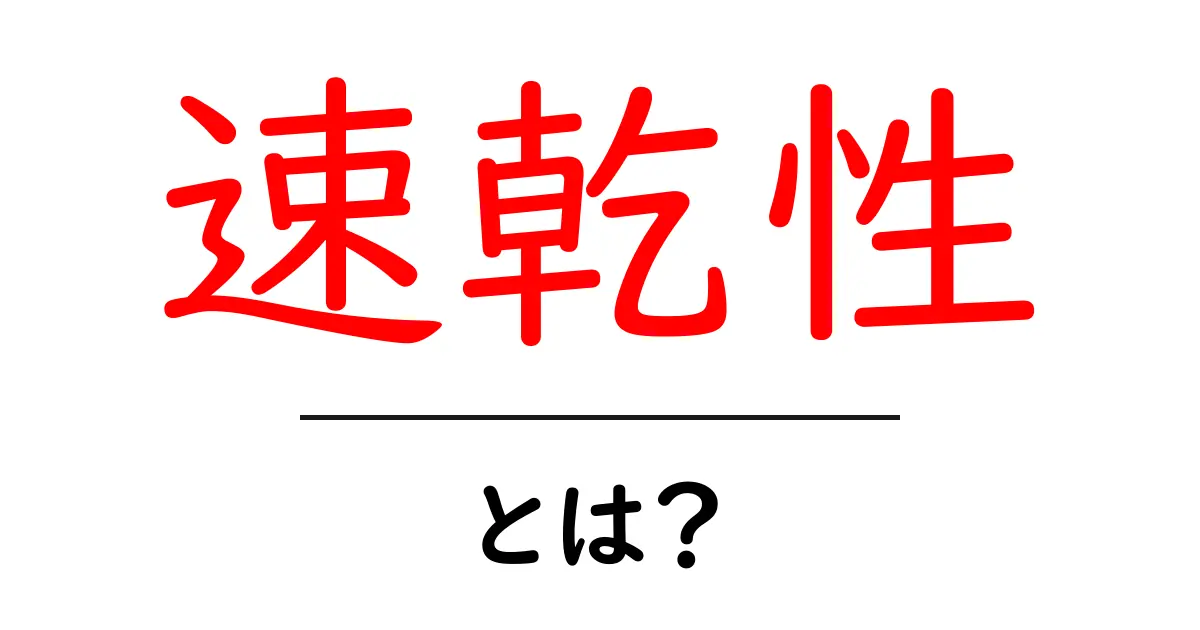 速乾性って何?その特徴や利点をわかりやすく解説!共起語・同意語も併せて解説!
