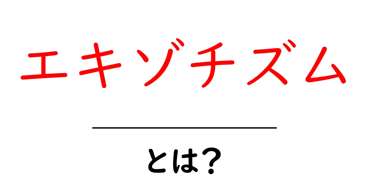 エキゾチズムとは?異文化の魅力を探る共起語・同意語も併せて解説!