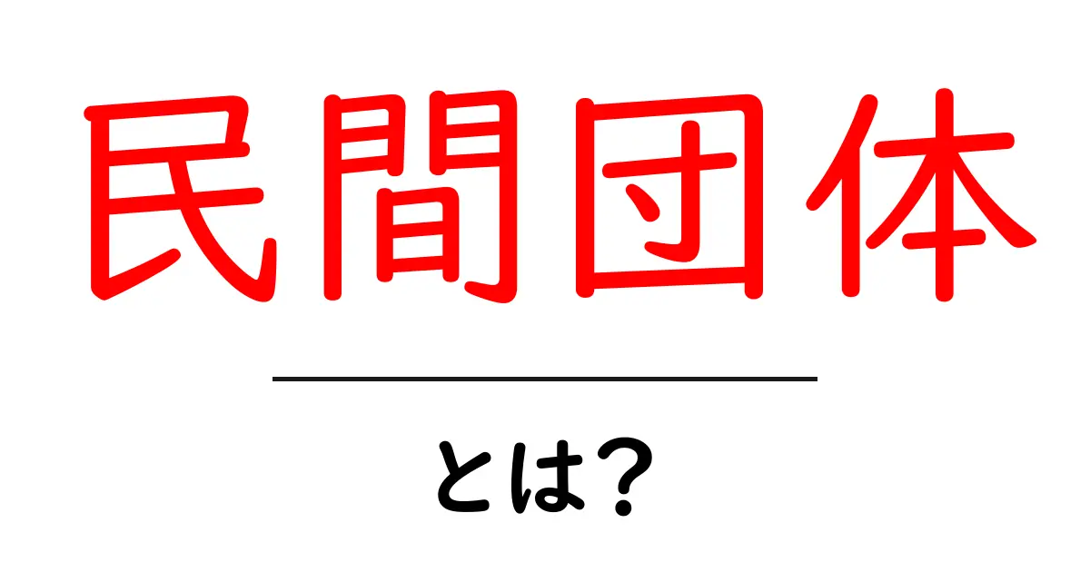 民間団体とは?私たちの生活にどう関わっているのかを解説します!共起語・同意語も併せて解説!