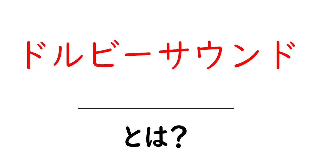 ドルビーサウンドとは？音響技術の革新と魅力を知ろう！共起語・同意語も併せて解説！