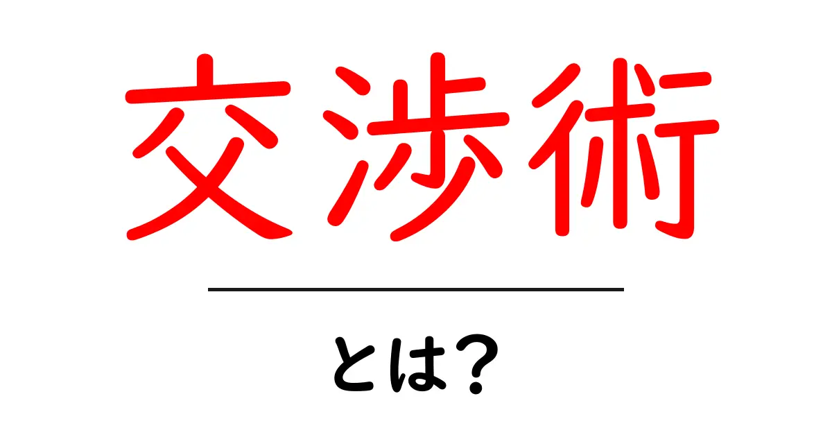 交渉術とは?成功するための必須スキルを学ぼう!共起語・同意語も併せて解説!