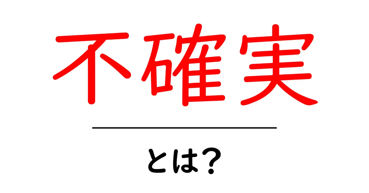 「不確実」とは?日常生活に役立つ意味と例共起語・同意語も併せて解説!