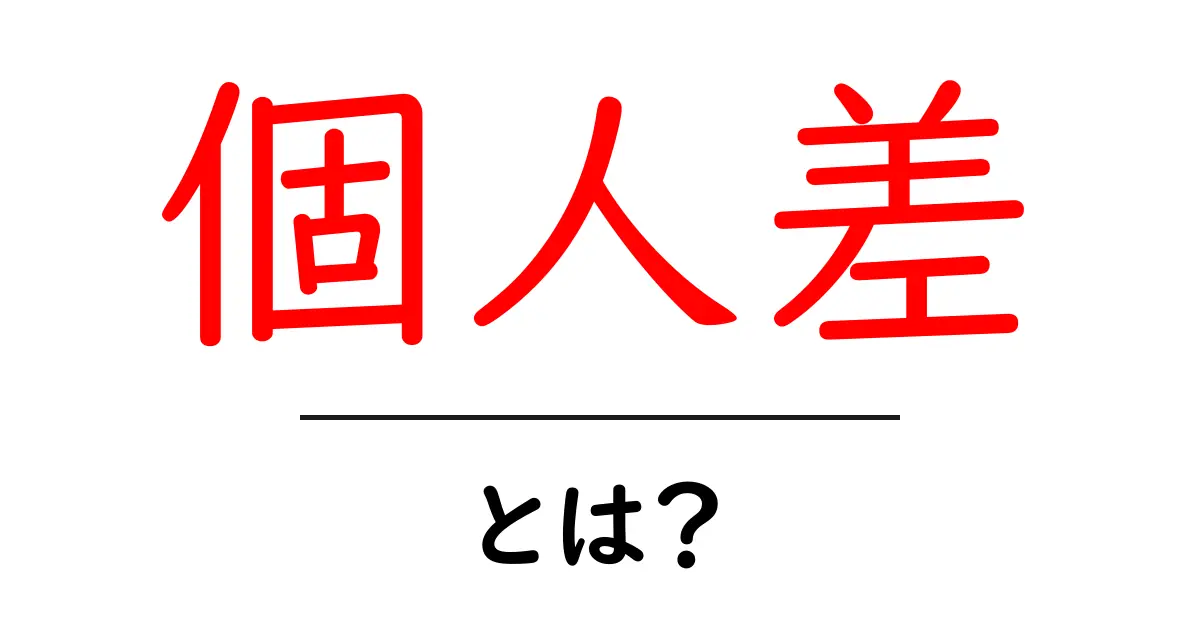 「個人差」とは何か?知っておきたいその意味と例共起語・同意語も併せて解説!