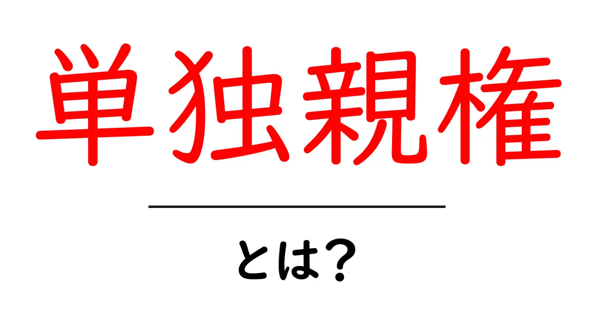 単独親権とは?理解を深めるための基本ガイド共起語・同意語も併せて解説!
