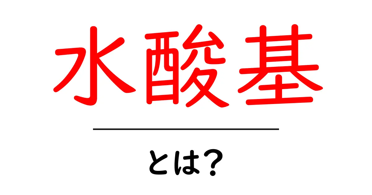 水酸基とは?化学の世界での役割をわかりやすく解説共起語・同意語も併せて解説!