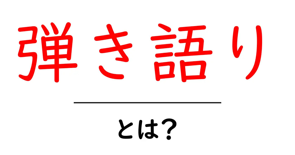弾き語りとは?楽器と歌を合わせた魅力を解説!共起語・同意語も併せて解説!