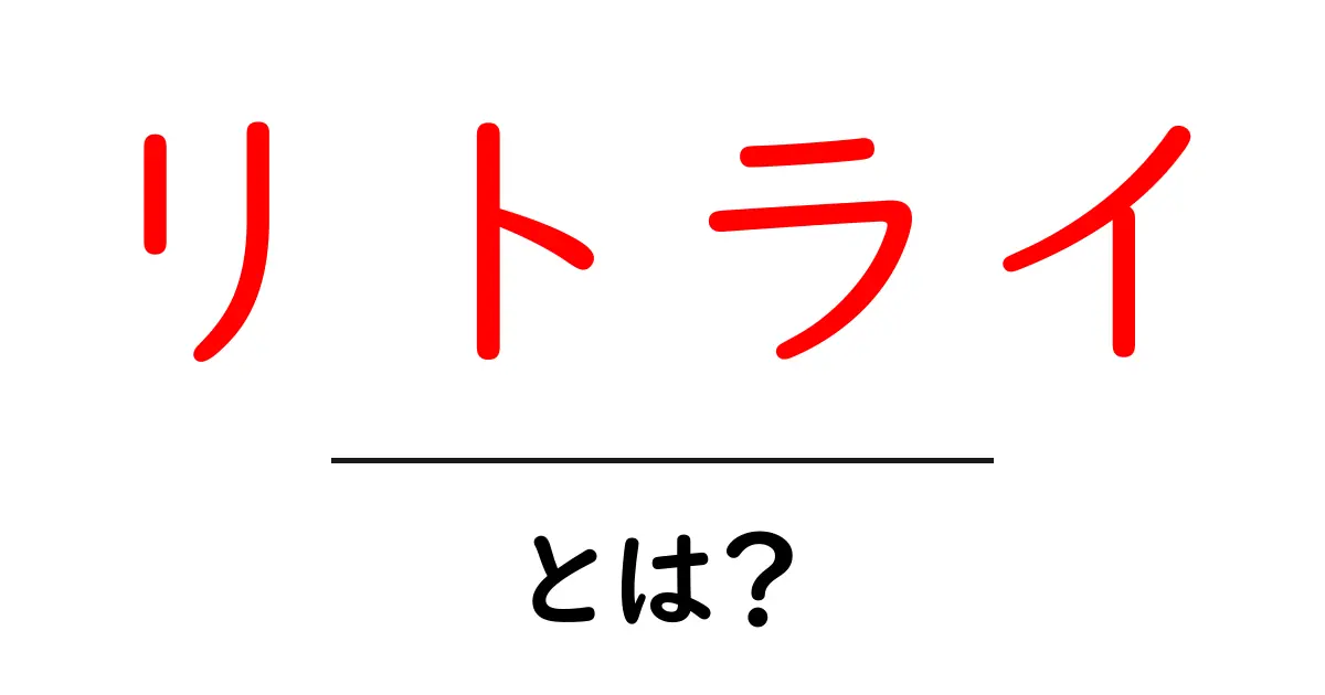 リトライとは?失敗から学び、再挑戦する力を育てる方法共起語・同意語も併せて解説!