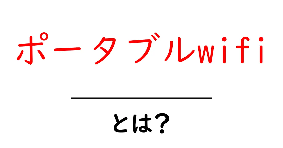 ポータブルWiFiとは？便利な使い方と選び方を徹底解説！共起語・同意語も併せて解説！