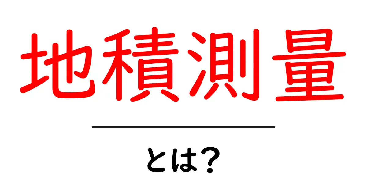 地積測量とは?土地の面積を正確に測る方法を理解しよう!共起語・同意語も併せて解説!
