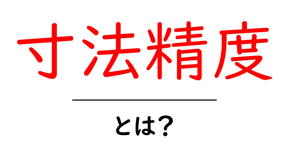 寸法精度とは?その重要性と測定方法について解説!共起語・同意語も併せて解説!