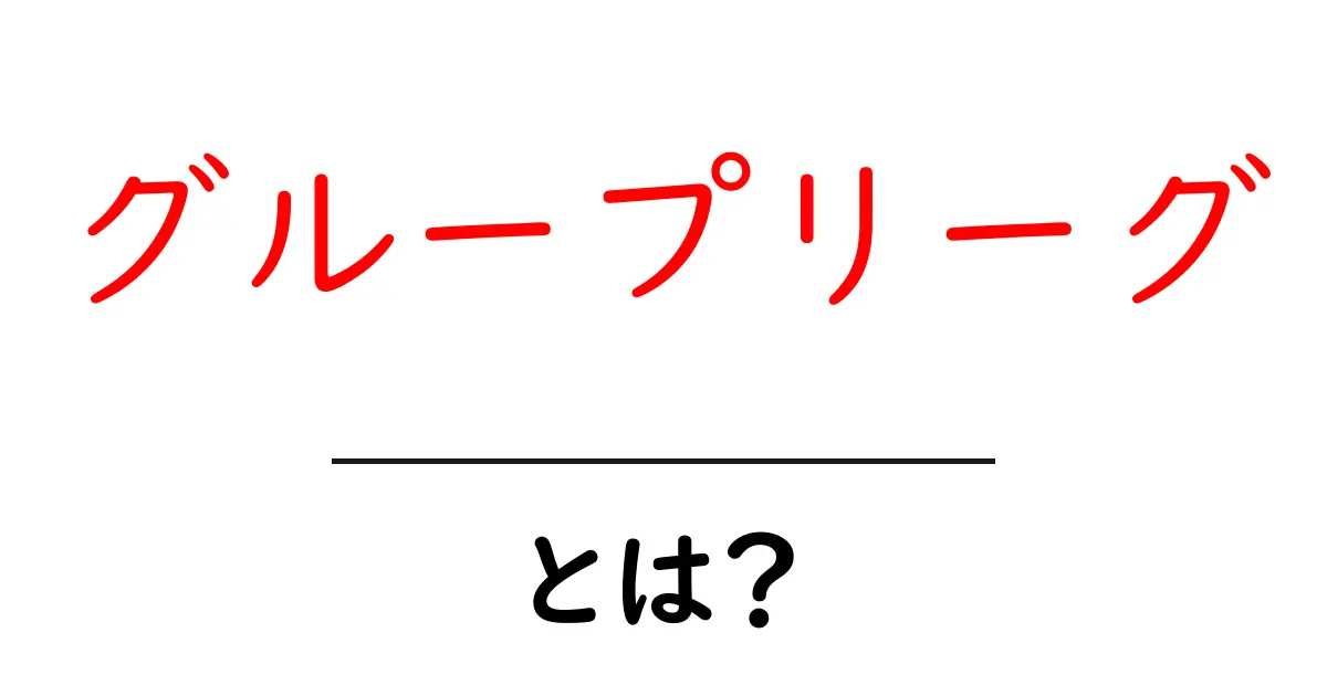 グループリーグとは?スポーツ大会の基本ルールをわかりやすく解説!共起語・同意語も併せて解説!