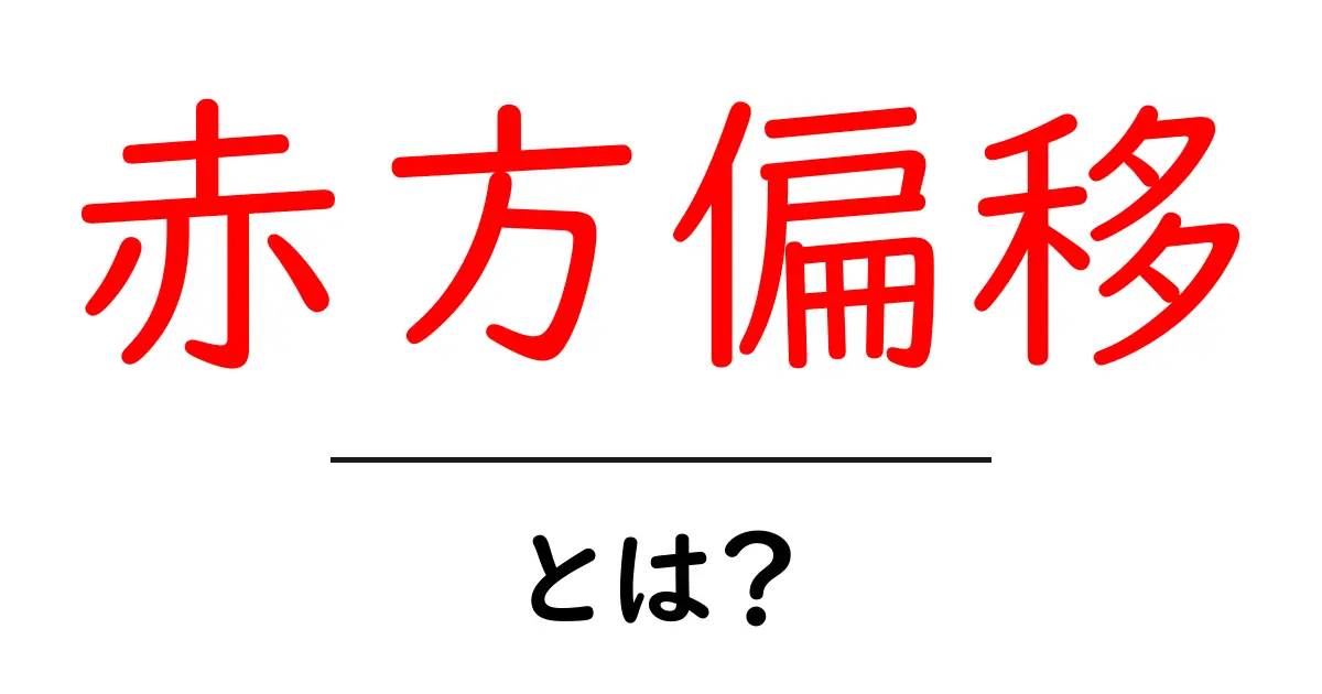 赤方偏移とは?宇宙の秘密を解く鍵共起語・同意語も併せて解説!