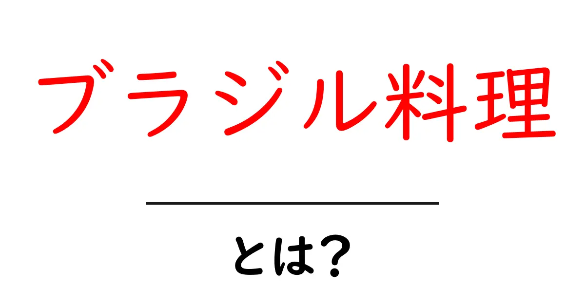 ブラジル料理とは?本場の味と多様な魅力を徹底解説!共起語・同意語も併せて解説!