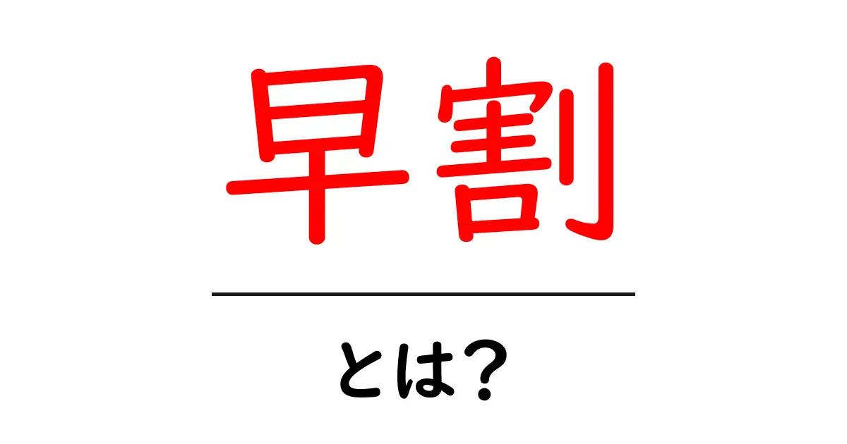 早割って何?お得に旅行するための秘密を解説!共起語・同意語も併せて解説!