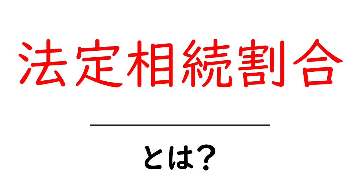 法定相続割合とは?相続を分けるための大切なルールを理解しよう共起語・同意語も併せて解説!