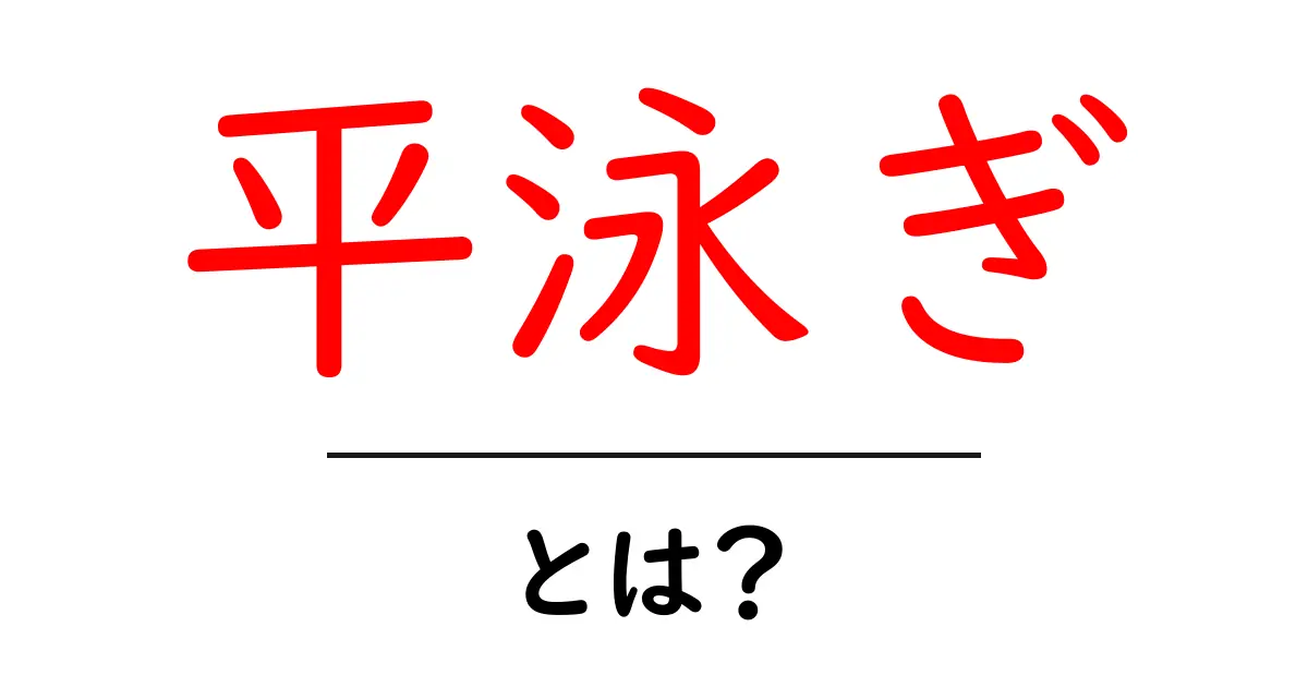 平泳ぎとは？基本からマスターする泳ぎ方とそのメリット共起語・同意語も併せて解説！