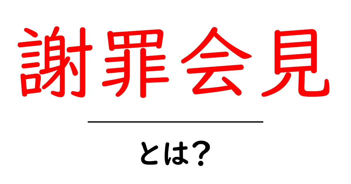 謝罪会見とは?理解しやすい説明と実例共起語・同意語も併せて解説!