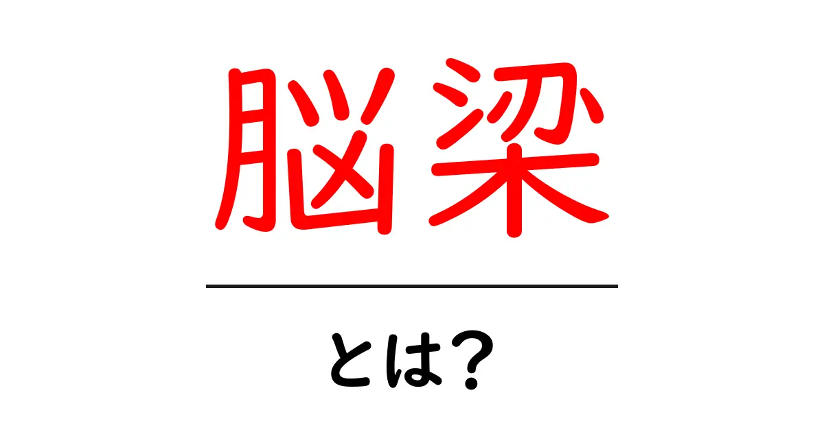 脳梁とは?意外と知らない脳の重要な部分を簡単に解説!共起語・同意語も併せて解説!