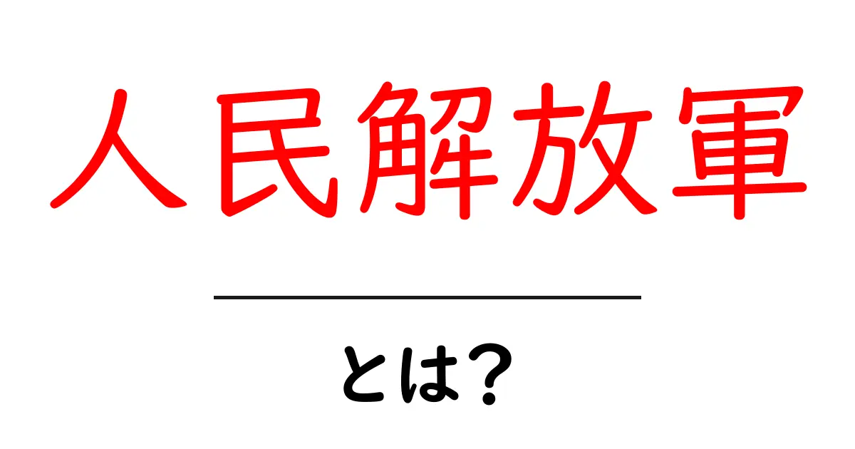 人民解放軍とは？中国の軍隊の役割と歴史をわかりやすく解説！共起語・同意語も併せて解説！