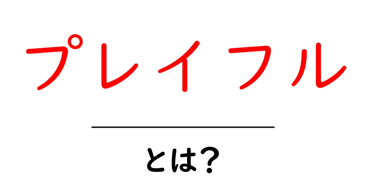 「プレイフル」とは?その意味と魅力を探る共起語・同意語も併せて解説!