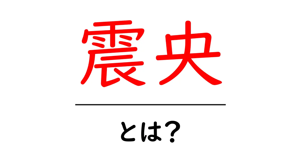 震央とは?地震の中心を理解しよう共起語・同意語も併せて解説!