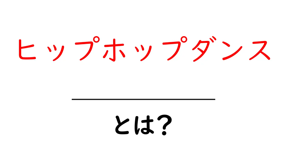 ヒップホップダンスとは?魅力や基本を徹底解説!共起語・同意語も併せて解説!