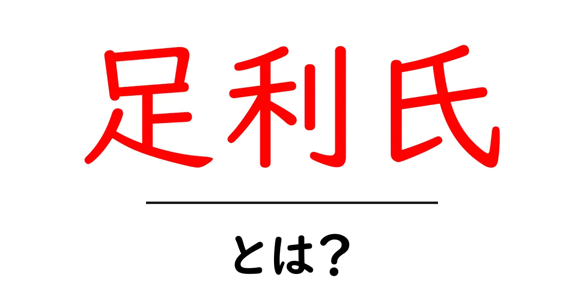 足利氏とは?日本の歴史に名を刻んだ武士たちの物語共起語・同意語も併せて解説!