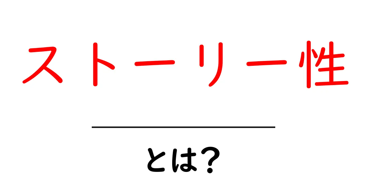 ストーリー性とは?物語の力とその影響を解説します共起語・同意語も併せて解説!