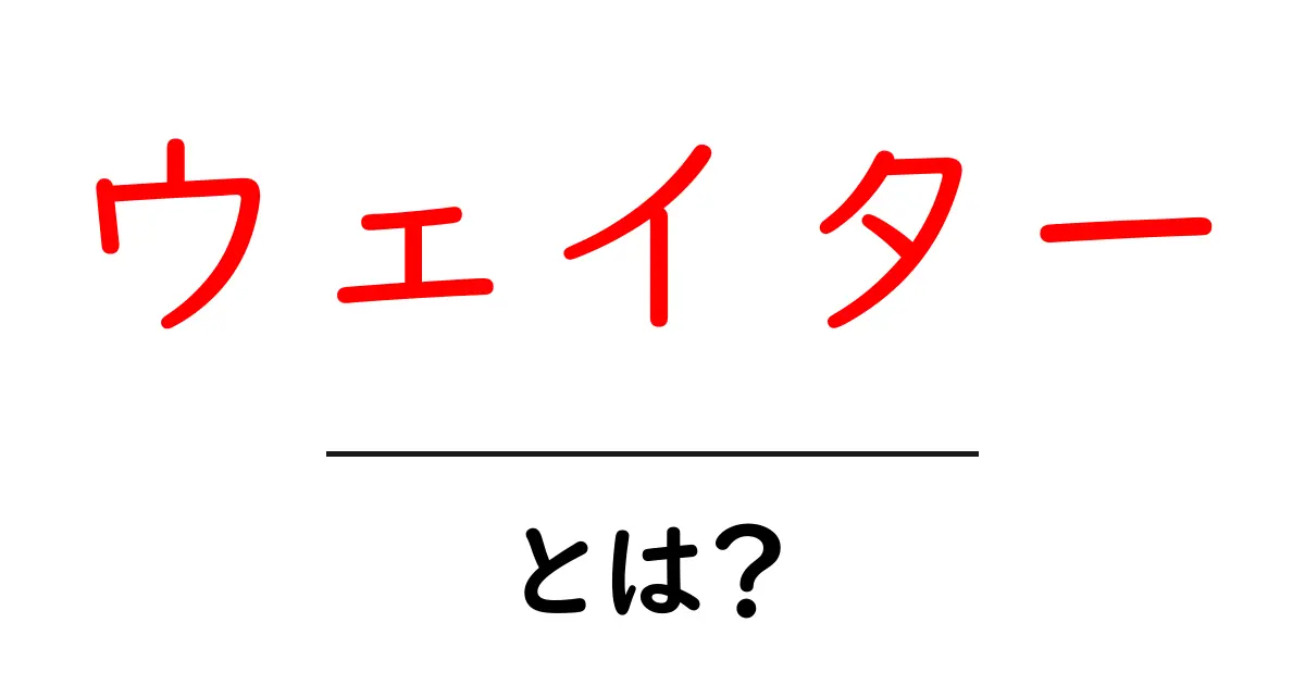 ウェイターとは?その役割や仕事の内容をわかりやすく解説共起語・同意語も併せて解説!
