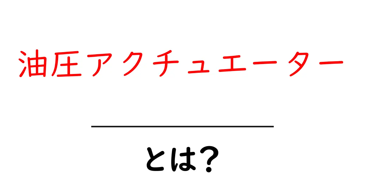 油圧アクチュエーターとは?その仕組みと用途をわかりやすく解説!共起語・同意語も併せて解説!