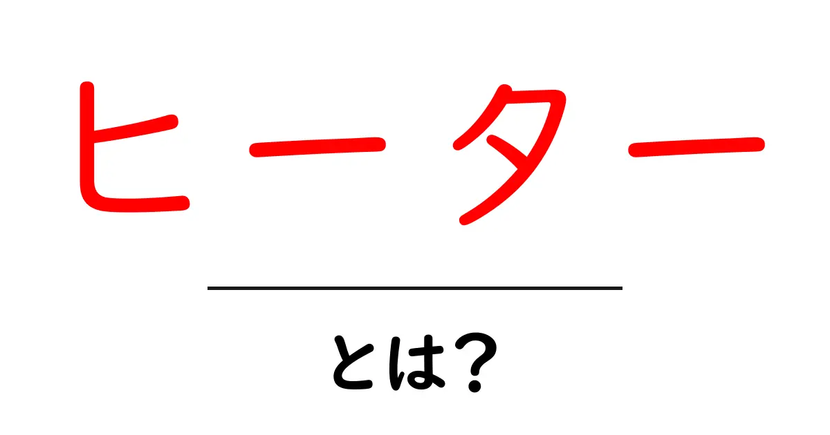 ヒーターとは？冬を快適に過ごすための必需品共起語・同意語も併せて解説！